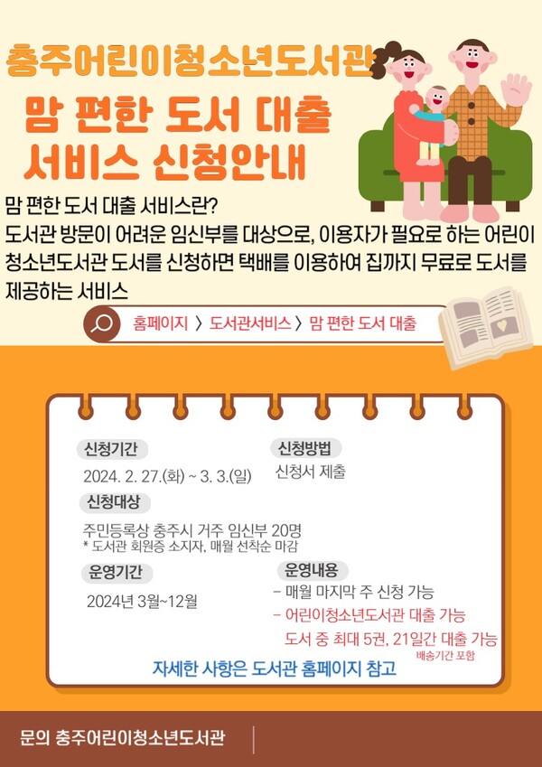 사진제공=충주시 / 충주시 어린이 도서관 맘 편한 도서대출 서비스 포스터