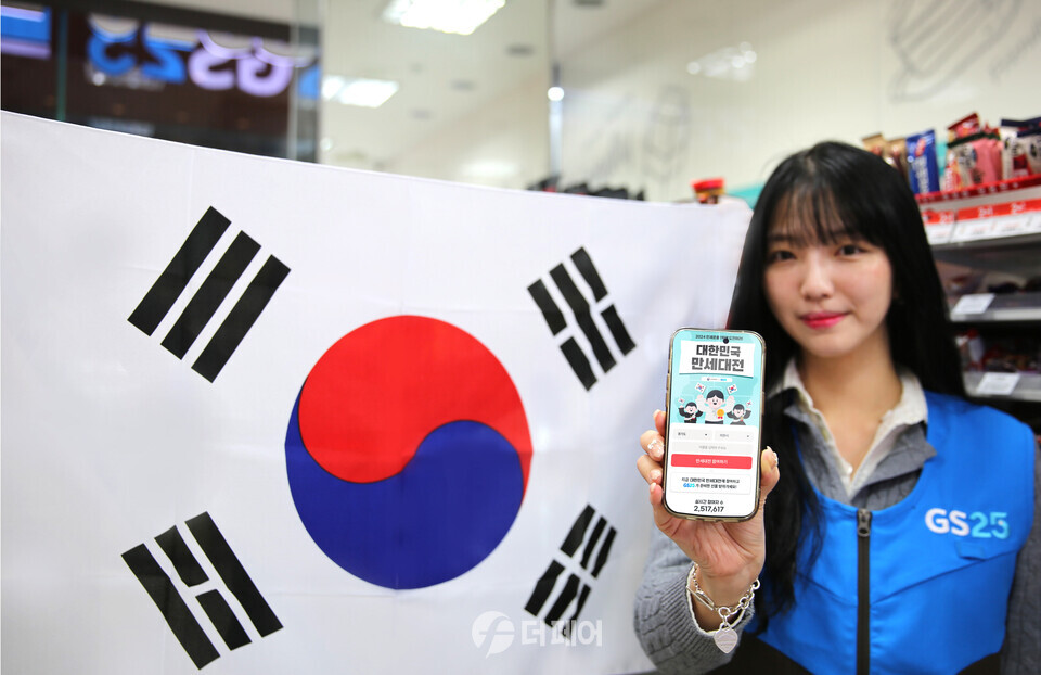 GS25와 국가보훈부가 삼일절을 맞아 대한민국 만세대전’ 캠페인을 진행한다. / 사진제공=GS25