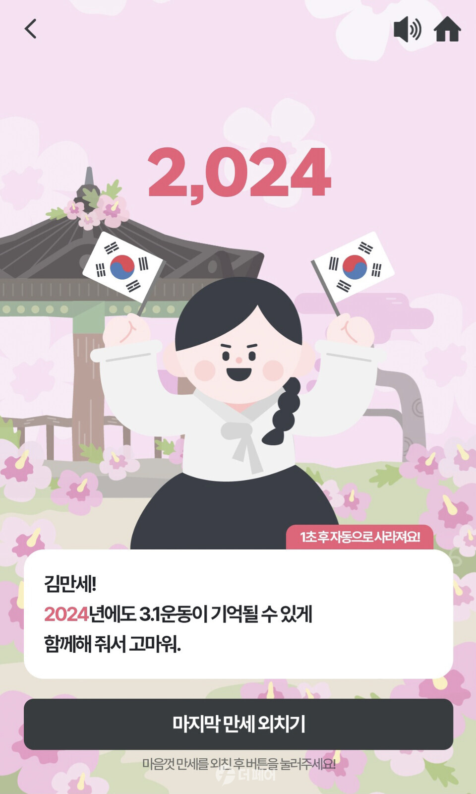 GS25가 삼일절을 맞아 선보이는 대한민국 만세대전’ 캠페인의 온라인 만세운동 홍보 이미지 / 사진제공=GS25