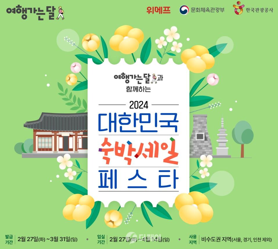 위메프 2024 숙박세일 페스타 홍보 이미지 / 사진제공=위메프