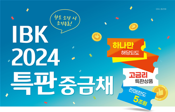 사진제공=IBK기업은행 / 'IBK2024특판중금채' 출시