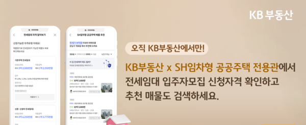 사진제공=KB부동산 / SH 임차형 공공주택 전용관 홍보 이미지