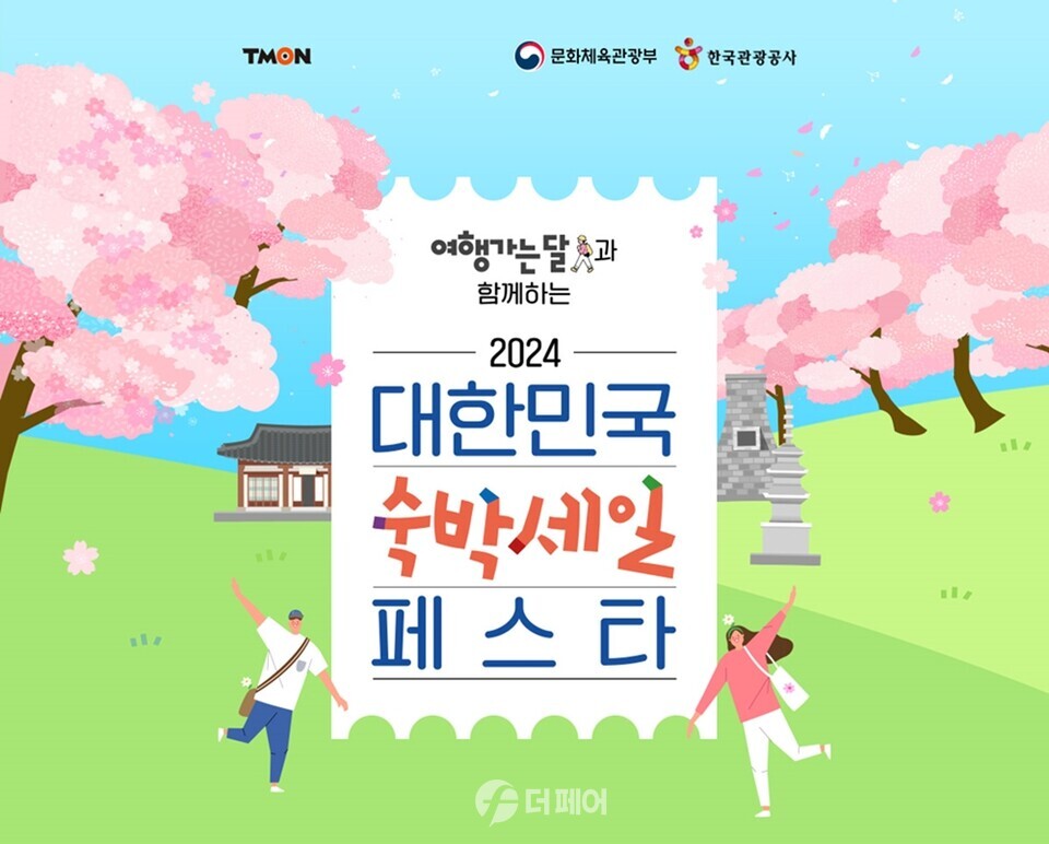 티몬 2024 대한민국 숙박세일 페스타 홍보 이미지 / 사진제공=티몬