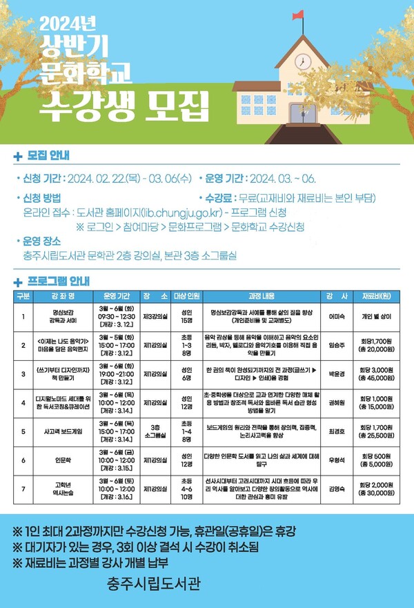 사진제공=충주시립도서관 / 상반기 문화학교 수강생 모집 안내 포스터