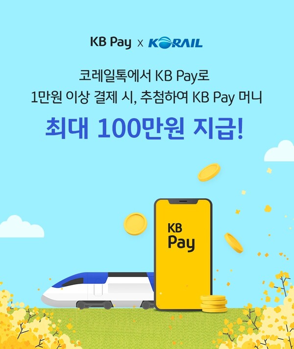 사진제공=KB국민카드 / 코레일톡 KB Pay 추가 홍보 포스터