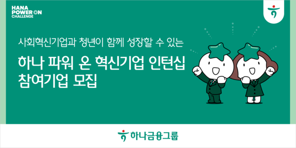 사진제공=하나금융그룹 / 하나 파워 온 혁신기업 인턴십 홍보 포스터