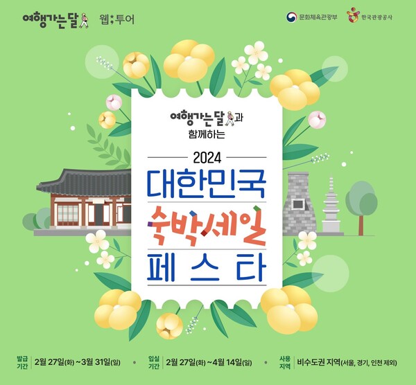 웹투어가 숙박세일페스타에 참여해 선착순 할인쿠폰을 지급한다. 