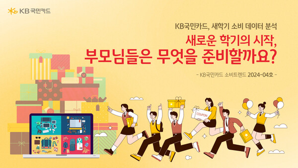 사진제공=KB국민카드 / KB국민카드 소비트렌드 2024년 04호