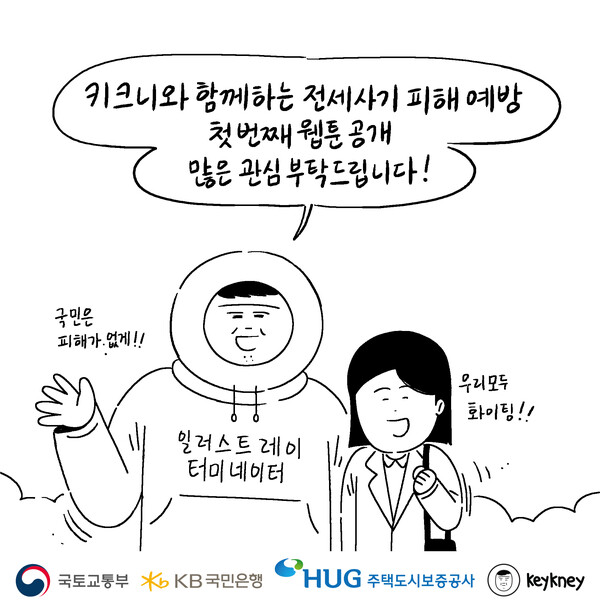 사진제공=KB국민은행 / 전세사기 피해예방 캠페인 웹툰 홍보 이미지