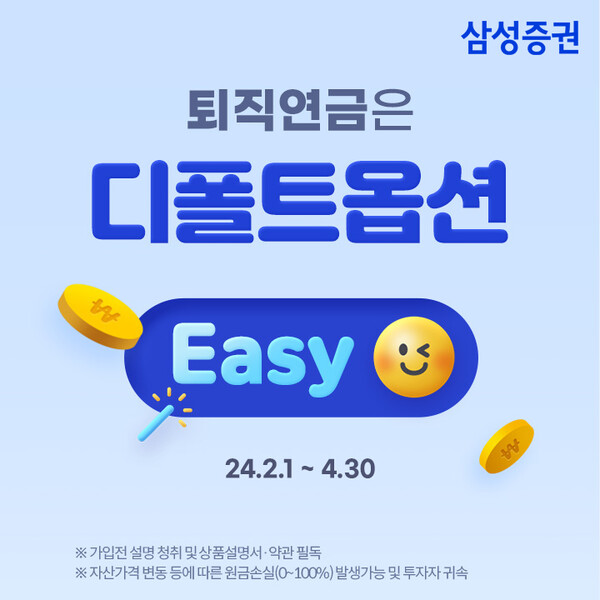 사진제공=삼성증권 / '퇴직연금은 디폴트옵션 Easy' 이벤트