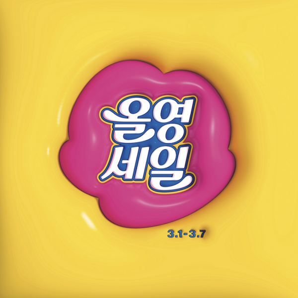 사진제공=CJ올리브영 /올영세일 홍보 이미지