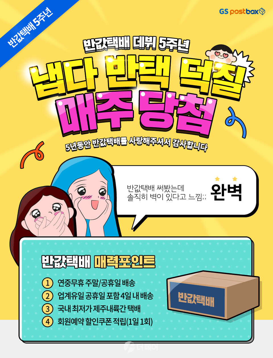 반값택배가 5주년을 맞아 진행하는 냅다 반택 덕질 매주 당첨 이벤트 홍보물 이미지 / 사진제공=GS25