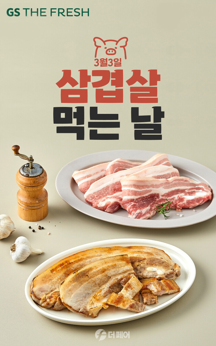GS더프레시 삼겹살데이 홍보 이미지 / 사진제공=GS더프레시