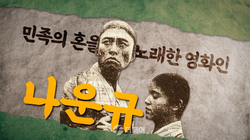 KB국민은행, 삼일절 특별 영상 ‘민족의 혼을 노래한 영화인, 나운규’ 공개 / 사진제공=KB국민은행