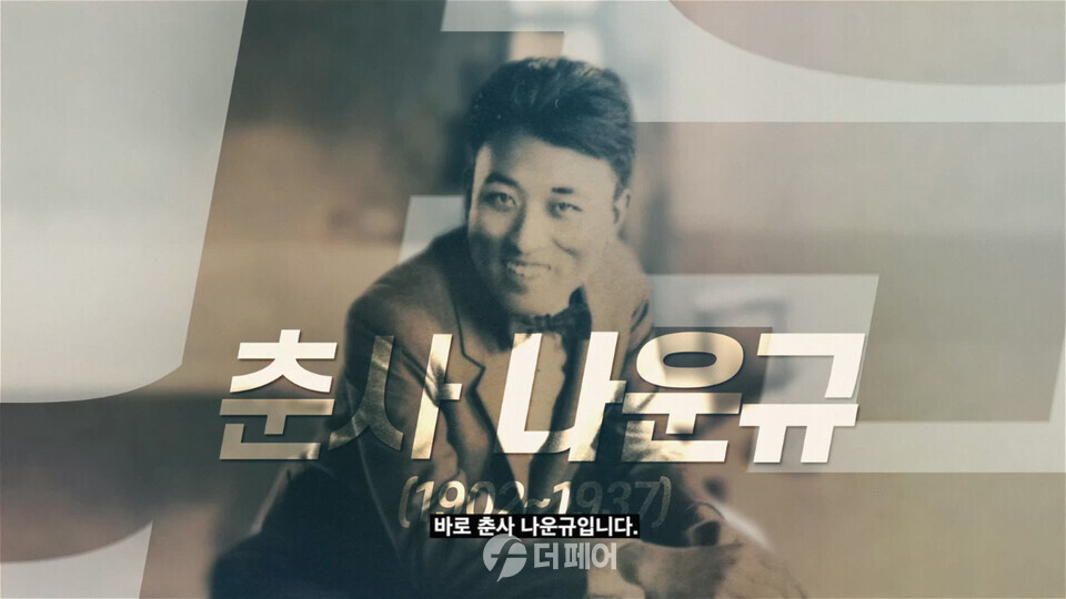 KB국민은행, 삼일절 특별 영상 ‘민족의 혼을 노래한 영화인, 나운규’ 공개 / 사진제공=KB국민은행