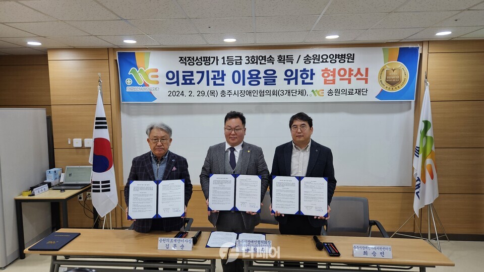 충주시장애인협의회 등 3개 단체와 송원의료재단이 의료기관 이용을 위한 협약을 체결했다. / 사진제공=충주시