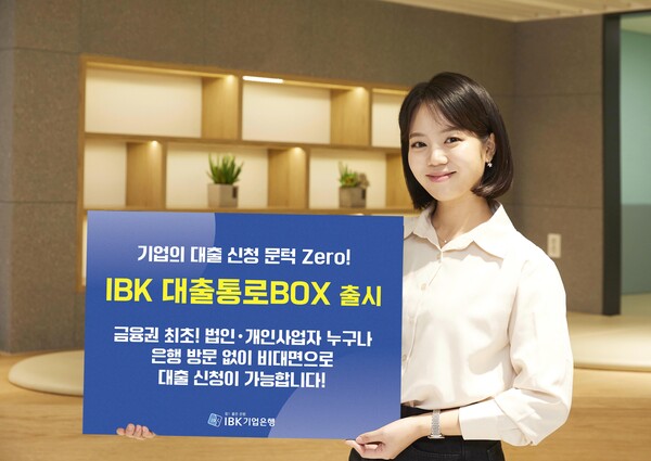 사진제공=IBK기업은행 / 대출통로 BOX 홍보 이미지