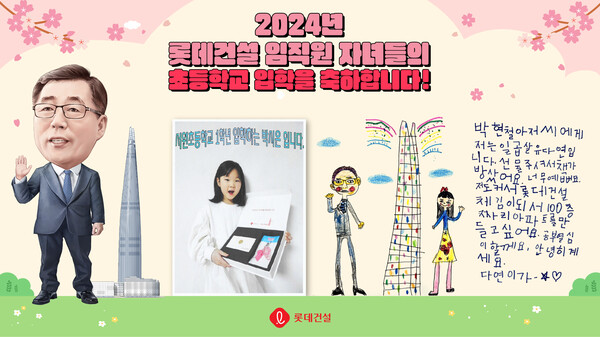사진제공=롯데건설 / 롯데건설 박현철 회장의 캐리커처와 임직원 초등학교 입학자녀 후기 이벤트