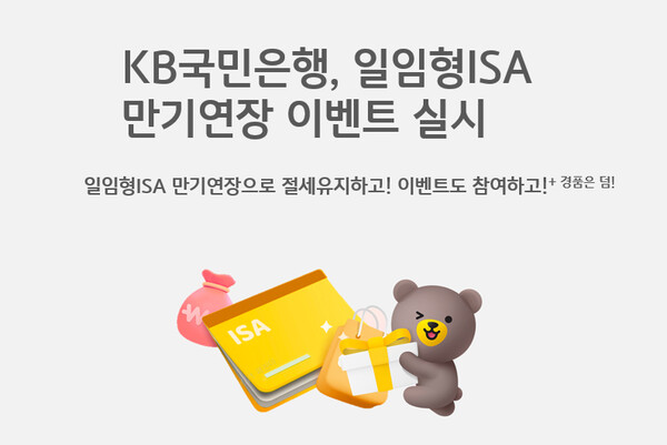 사진제공=KB국민은행 / 일임형 ISA 만기연장 이벤트