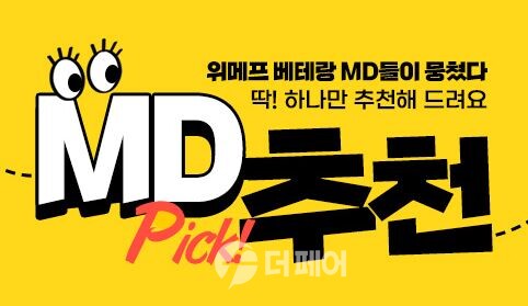 위메프 MD추천관 홍보 이미지 / 사진제공=위메프