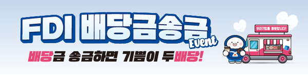 사진제공=IBK기업은행 / FDI 배당금 송금 이벤트 홍보 포스터