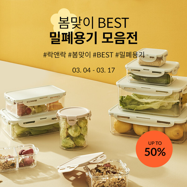사진제공=락앤락 / 봄맞이 BEST 밀폐용기 기획전 진행
