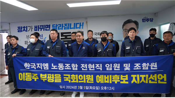 사진제공=이동주 의원실 / 이동주 의원에 대한 공개 지지를 표명한 한국지엠 노동조합 전현직 임원 및 조합원