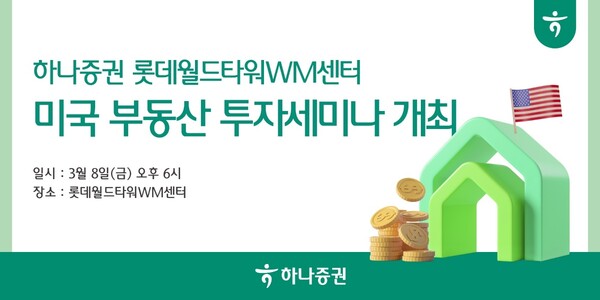 사진제공=하나증권 / 미국 부동산 투자 세미나 개최 홍보 포스터