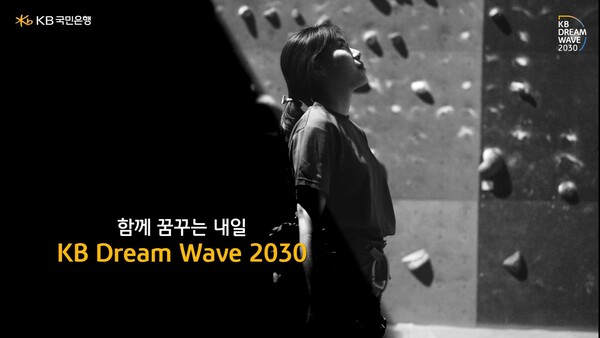 사진제공=KB국민은행 / KB Dream Wave 2030 홍보 포스터