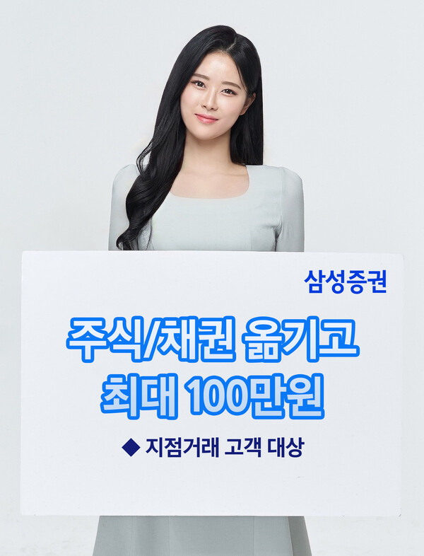 사진제공=삼성증권 / 주식채권입고이벤트