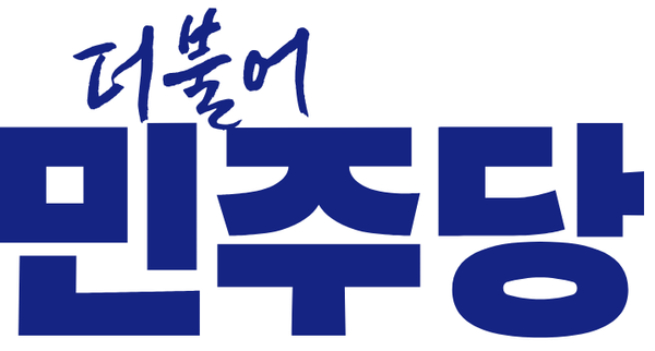 사진제공=더불어민주당