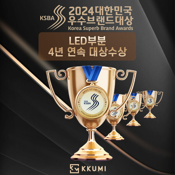 꾸미라이팅 LED ‘포밍램프’가 4년 연속 ‘2024 대한민국 우수브랜드 대상’을 수상했다. 