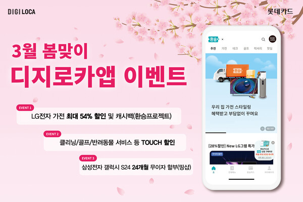사진제공=롯데카드 / 디지로카앱 3월 봄맞이 할인 이벤트 홍보 포스터