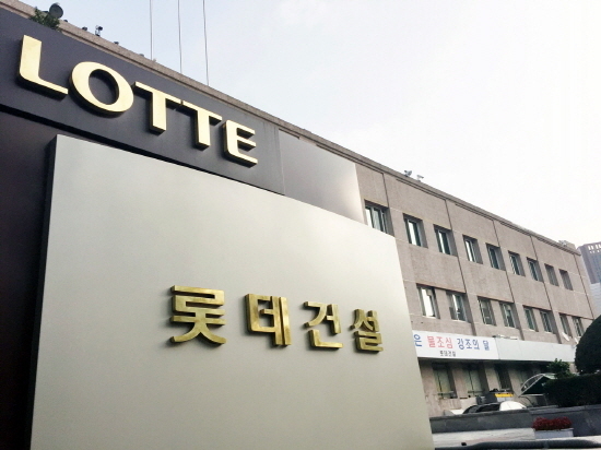 사진제공=롯데건설 / 롯데건설 사옥 전경