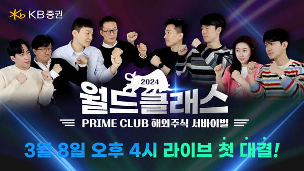 사진제공=KB증권 / 해외주식 투자 아이디어 경연대회 '월드클래스' 개최 홍보 이미지 