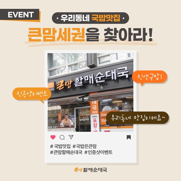 사진제공=bhc그룹 / 큰맘할매순대국 '큰맘세권을 찾아라!' 이벤트