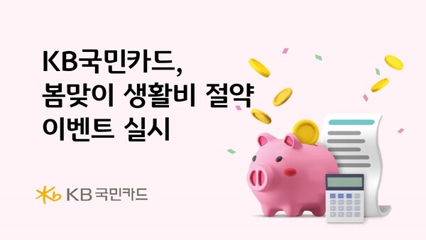 사진제공=KB국민카드 / 봄맞이 생활비 절약 이벤트 실시