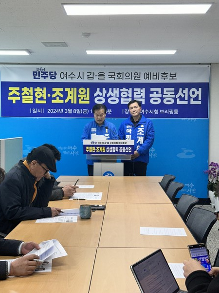 사진제공=주철현 의원실 / 주철현 의원(왼쪽)과 조계원 예비후보(오른쪽)이 상생협력 공동선언 기자회견장 현장