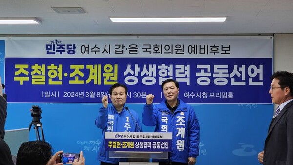 사진제공=주철현 의원실 / 주철현 의원(왼쪽)과 조계원 예비후보(오른쪽)이 상생협력 공동선언 기자회견장 현장