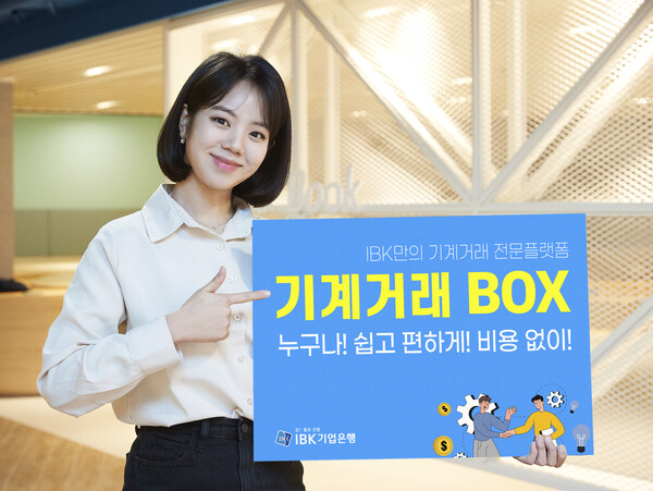 사진제공=IBK기업은행 / 기계거래BOX 홍보 이미지