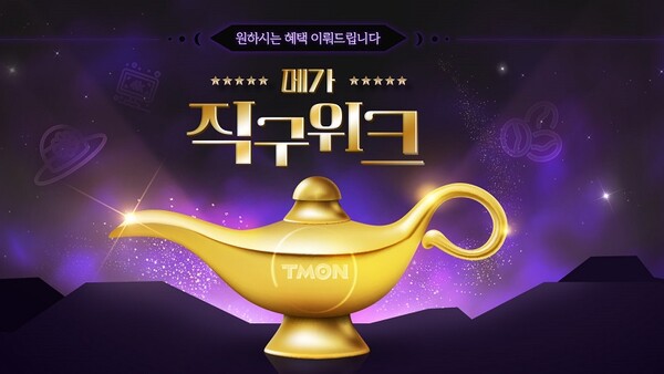 사진제공=티몬 / 메가직구위크 홍보 포스터