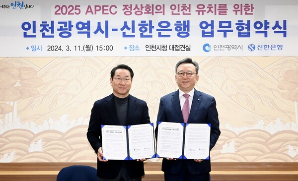 사진제공=신한은행 / 11일 인천광역시청 대접견실에서 진행한 2025년 APEC 정상회의 인천 유치를 위한 업무협약식에서 신한은행 정상혁 은행장(오른쪽), 인천광역시 유정복 시장이 협약식 이후 기념촬영 하는 모습