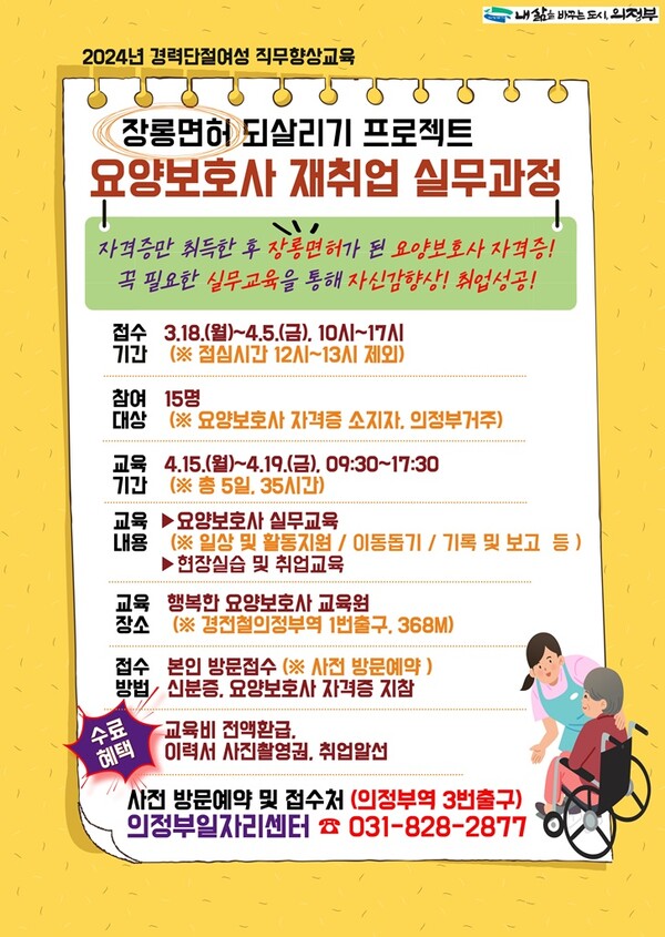 사진제공=의정부시 / 요양보호사 재취업 실무과정 포스터