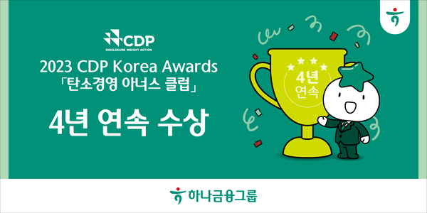 사진제공=하나금융그룹 / CDP 탄소경영 아너스 클럽 4년 연속 수상