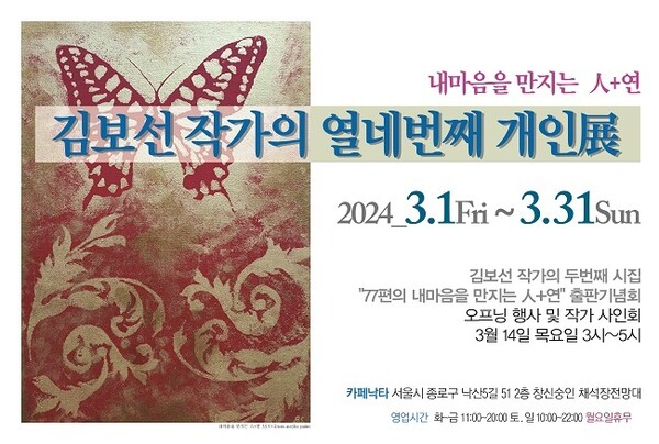 시인 겸 화가 김보선 작가가 제2시집 출판기념회 및 북콘서트를 개최한다.