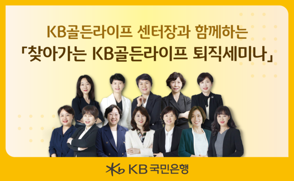 사진제공=KB국민은행 / KB 골든라이프 퇴직세미나 홍보 포스터