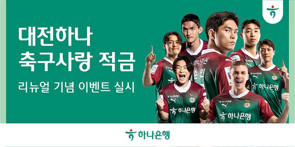 사진제공=하나은행 / 대전하나 축구사랑 적금 리뉴얼 기념 이벤트 홍보 이미지