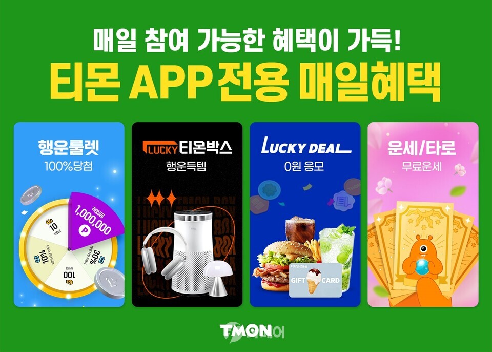 티몬 매일혜택 홍보 이미지 / 사진제공=티몬
