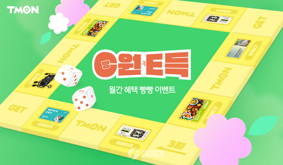 티몬 0원 E득 이벤트 홍보 이미지 / 사진제공=티몬