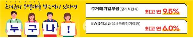 IBK기업은행 초저금리 특별대출 고객 대상 이벤트 홍보 이미지 / 사진제공=IBK기업은행